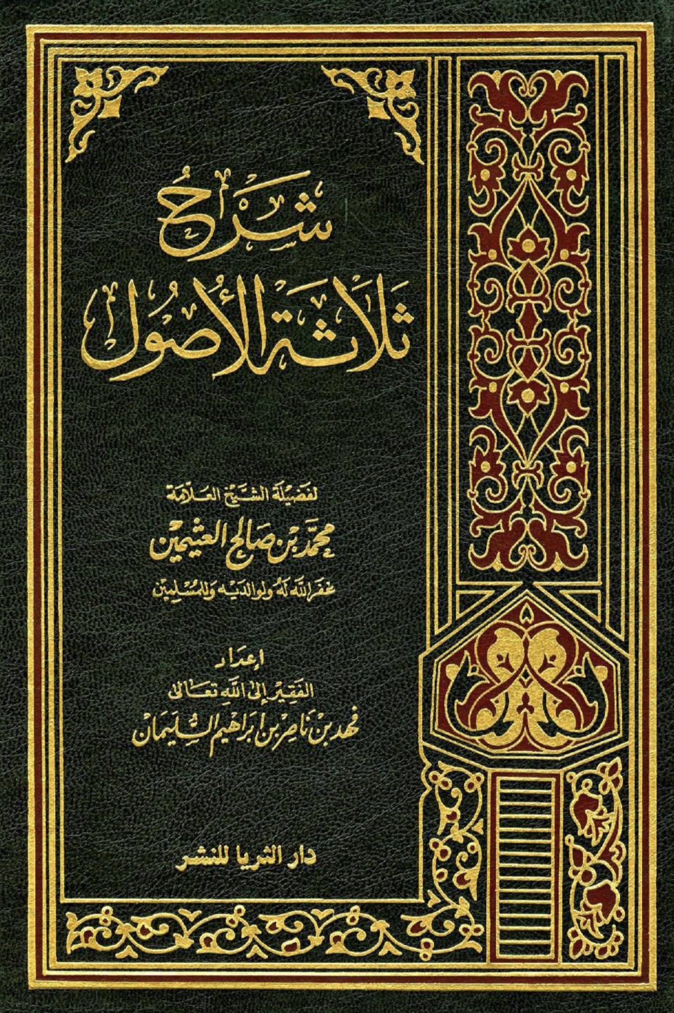 شرح ثلاثة الأصول