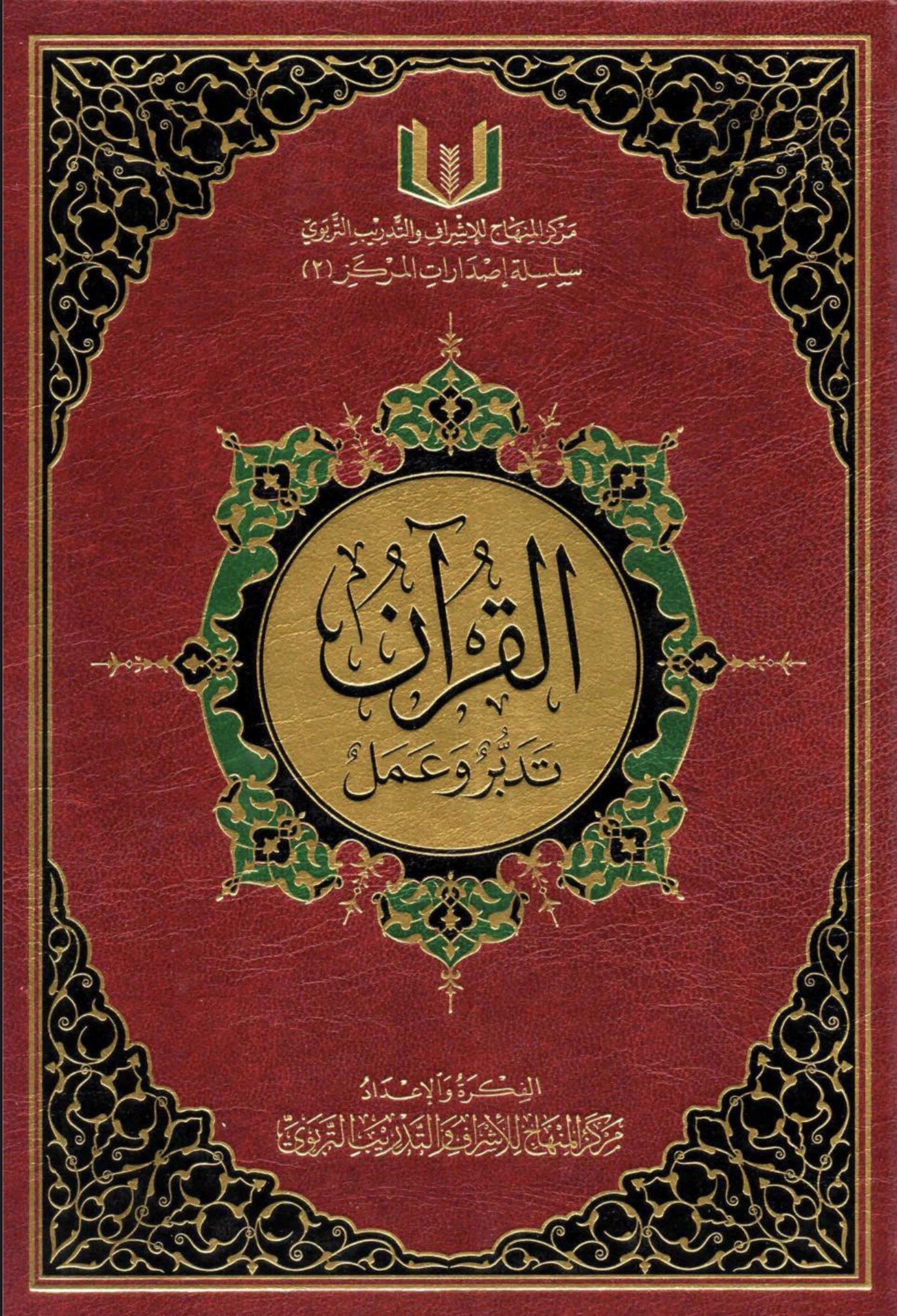 القرآن تدبر وعمل